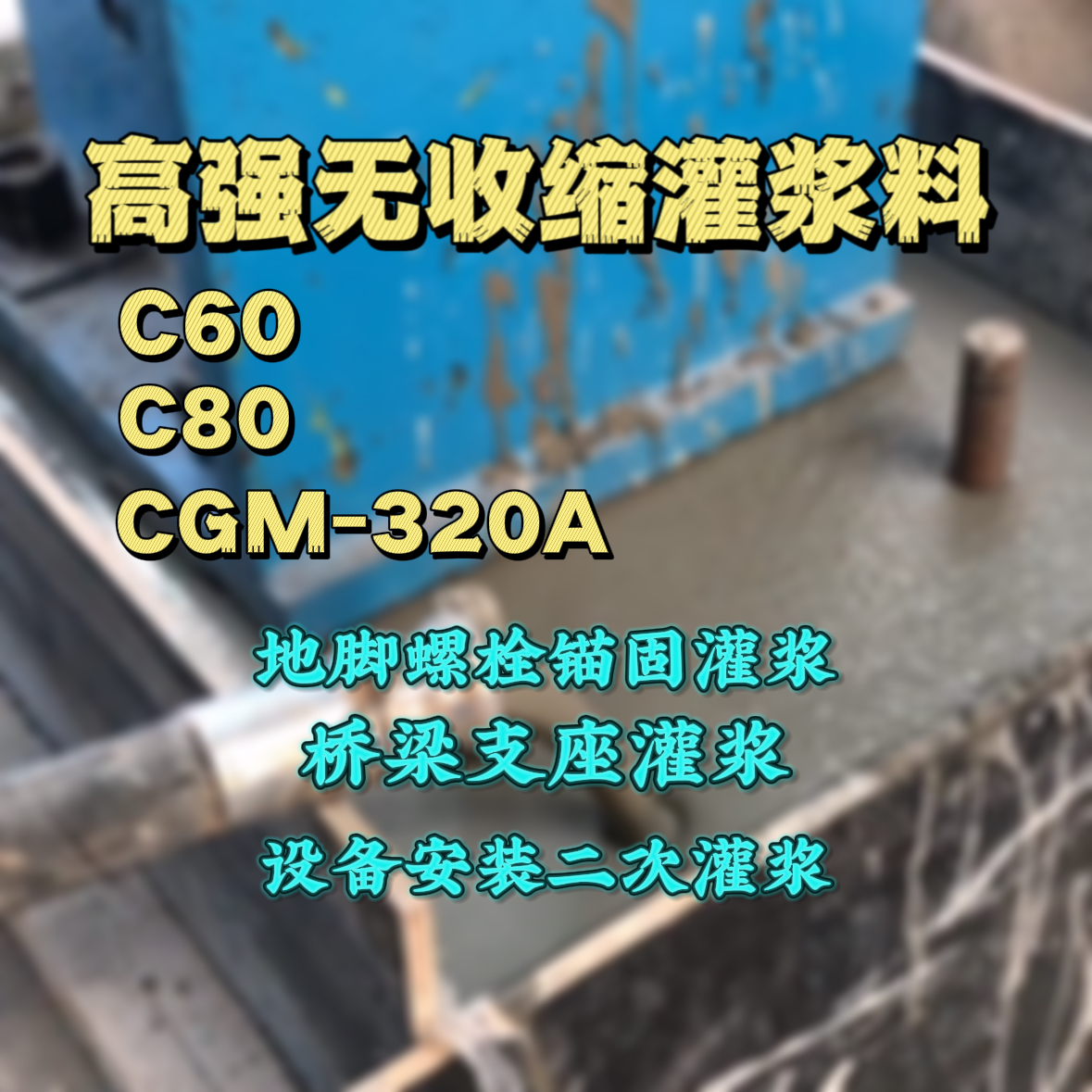 铜鼓灌浆料加水多了、稀了会有什么影响？